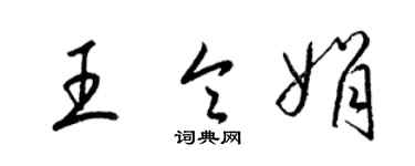 梁锦英王令娟草书个性签名怎么写