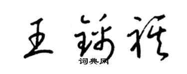 梁锦英王锦祺草书个性签名怎么写