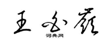 梁锦英王白岭草书个性签名怎么写