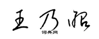 梁锦英王乃昭草书个性签名怎么写