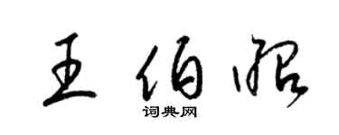 梁锦英王伯昭草书个性签名怎么写