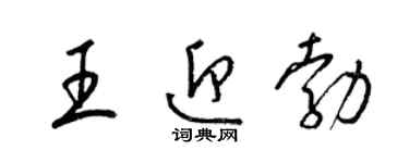 梁锦英王迎勃草书个性签名怎么写