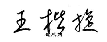 梁锦英王楷旋草书个性签名怎么写