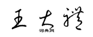 梁锦英王大礼草书个性签名怎么写