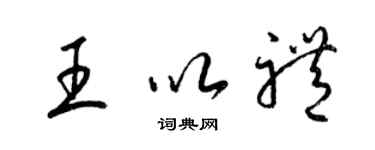 梁锦英王以礼草书个性签名怎么写