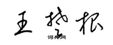 梁锦英王楚根草书个性签名怎么写