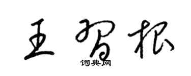 梁锦英王习根草书个性签名怎么写