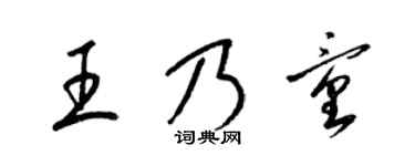 梁锦英王乃童草书个性签名怎么写