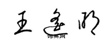 梁锦英王遥明草书个性签名怎么写