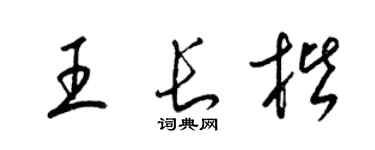 梁锦英王长楷草书个性签名怎么写