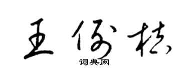 梁锦英王例桔草书个性签名怎么写