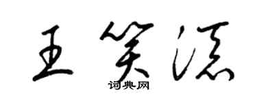 梁锦英王笑添草书个性签名怎么写