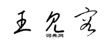 梁锦英王见容草书个性签名怎么写