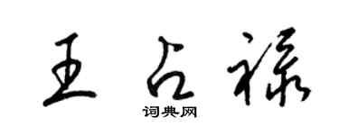 梁锦英王占禄草书个性签名怎么写