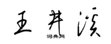 梁锦英王井溪草书个性签名怎么写