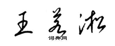 梁锦英王若淞草书个性签名怎么写