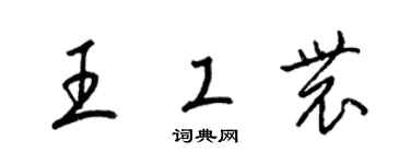 梁锦英王工农草书个性签名怎么写