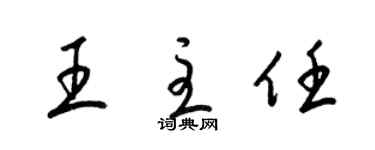 梁锦英王主任草书个性签名怎么写