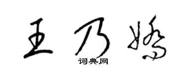 梁锦英王乃娇草书个性签名怎么写