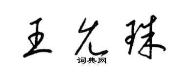 梁锦英王允珠草书个性签名怎么写