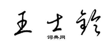 梁锦英王士铃草书个性签名怎么写