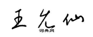 梁锦英王允仙草书个性签名怎么写