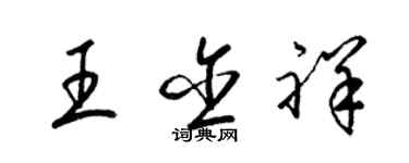 梁锦英王含祥草书个性签名怎么写