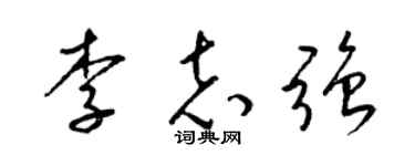 梁锦英李志强草书个性签名怎么写