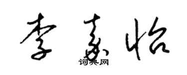 梁锦英李嘉怡草书个性签名怎么写