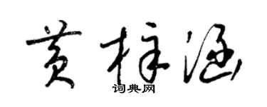 梁锦英黄梓涵草书个性签名怎么写