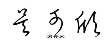 梁锦英吴可欣草书个性签名怎么写