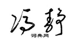 梁锦英冯静草书个性签名怎么写