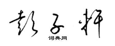 梁锦英彭子轩草书个性签名怎么写