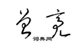 梁锦英曾亮草书个性签名怎么写