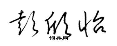 梁锦英彭欣怡草书个性签名怎么写