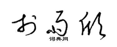 梁锦英于雨欣草书个性签名怎么写