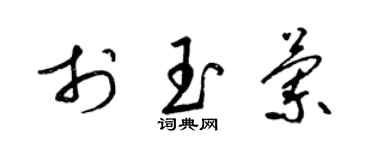 梁锦英于玉兰草书个性签名怎么写