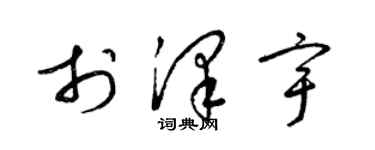 梁锦英于泽宇草书个性签名怎么写