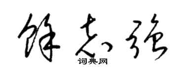 梁锦英余志强草书个性签名怎么写