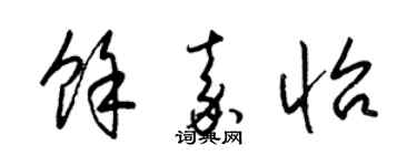 梁锦英余嘉怡草书个性签名怎么写