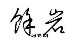 梁锦英余岩草书个性签名怎么写