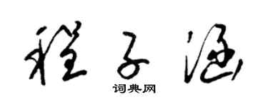 梁锦英程子涵草书个性签名怎么写