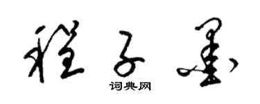 梁锦英程子墨草书个性签名怎么写