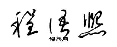 梁锦英程语熙草书个性签名怎么写