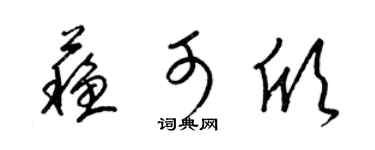 梁锦英苏可欣草书个性签名怎么写