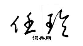 梁锦英任玲草书个性签名怎么写