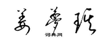 梁锦英姜梦琪草书个性签名怎么写
