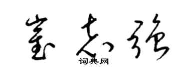 梁锦英崔志强草书个性签名怎么写