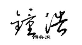 梁锦英钟浩草书个性签名怎么写