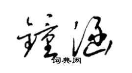 梁锦英钟涵草书个性签名怎么写